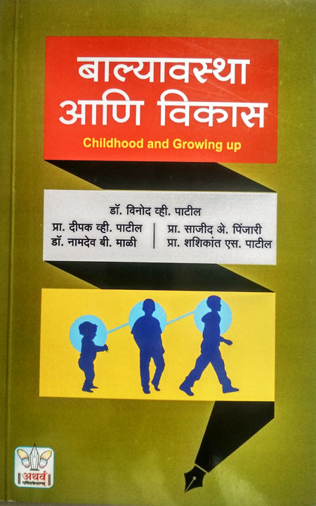 बाल्यावस्था आणि विकास